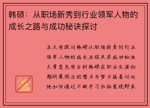 韩硕：从职场新秀到行业领军人物的成长之路与成功秘诀探讨