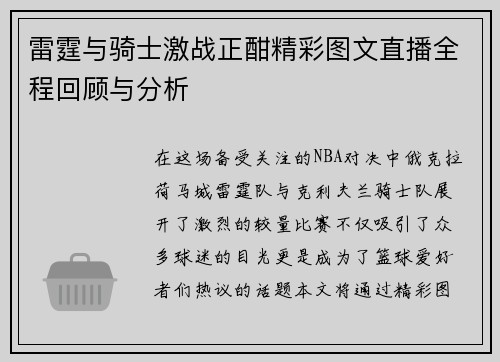 雷霆与骑士激战正酣精彩图文直播全程回顾与分析