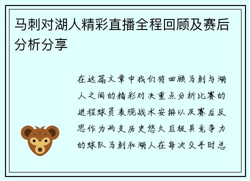 马刺对湖人精彩直播全程回顾及赛后分析分享
