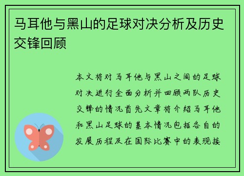 马耳他与黑山的足球对决分析及历史交锋回顾
