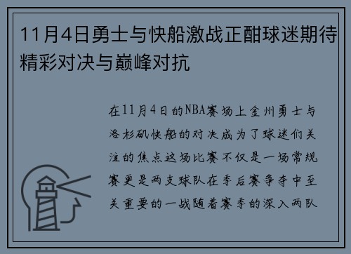 11月4日勇士与快船激战正酣球迷期待精彩对决与巅峰对抗