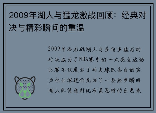 2009年湖人与猛龙激战回顾：经典对决与精彩瞬间的重温