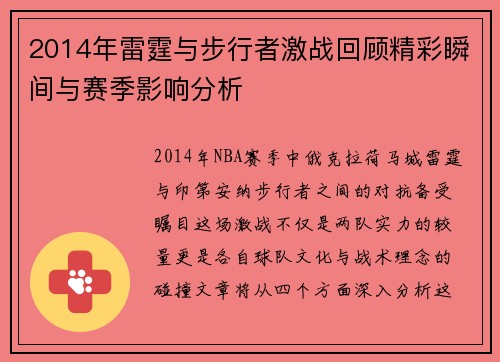 2014年雷霆与步行者激战回顾精彩瞬间与赛季影响分析