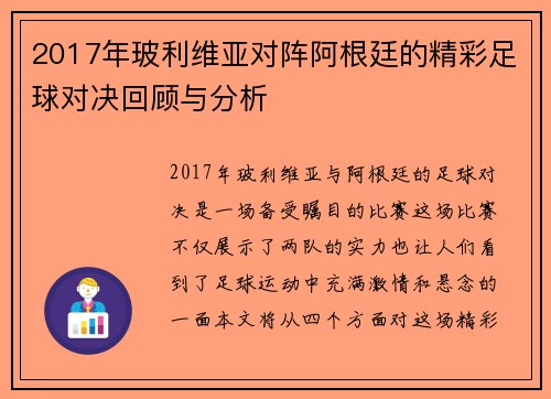 2017年玻利维亚对阵阿根廷的精彩足球对决回顾与分析