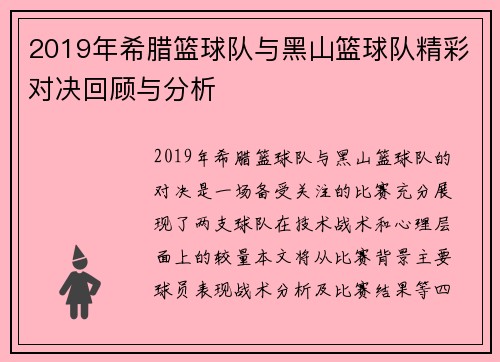 2019年希腊篮球队与黑山篮球队精彩对决回顾与分析