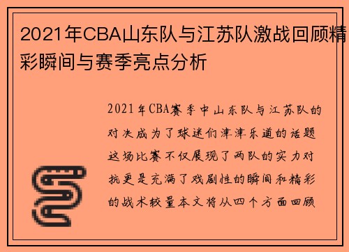 2021年CBA山东队与江苏队激战回顾精彩瞬间与赛季亮点分析