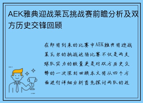 AEK雅典迎战莱瓦挑战赛前瞻分析及双方历史交锋回顾