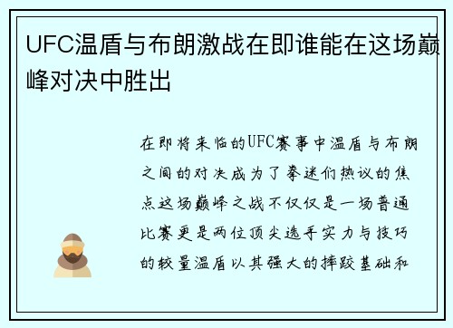 UFC温盾与布朗激战在即谁能在这场巅峰对决中胜出
