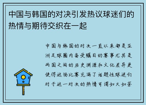 中国与韩国的对决引发热议球迷们的热情与期待交织在一起