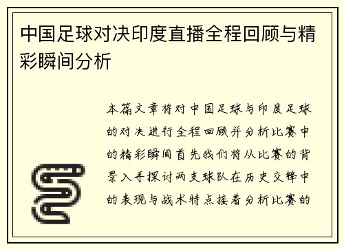 中国足球对决印度直播全程回顾与精彩瞬间分析
