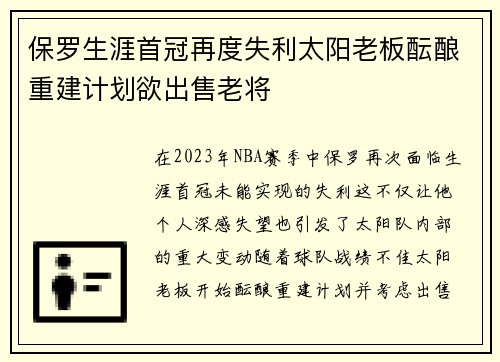 保罗生涯首冠再度失利太阳老板酝酿重建计划欲出售老将