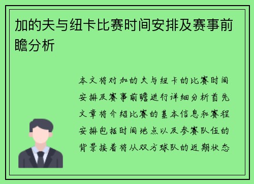 加的夫与纽卡比赛时间安排及赛事前瞻分析