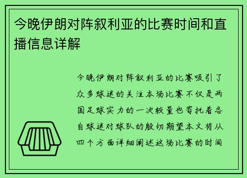 今晚伊朗对阵叙利亚的比赛时间和直播信息详解