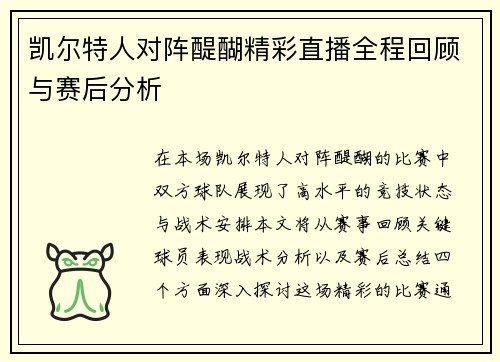 凯尔特人对阵醍醐精彩直播全程回顾与赛后分析