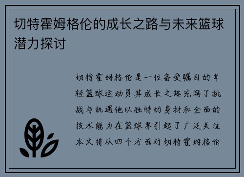切特霍姆格伦的成长之路与未来篮球潜力探讨