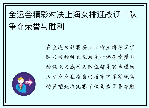 全运会精彩对决上海女排迎战辽宁队争夺荣誉与胜利