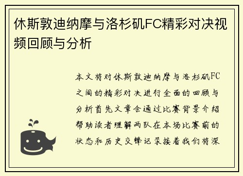 休斯敦迪纳摩与洛杉矶FC精彩对决视频回顾与分析