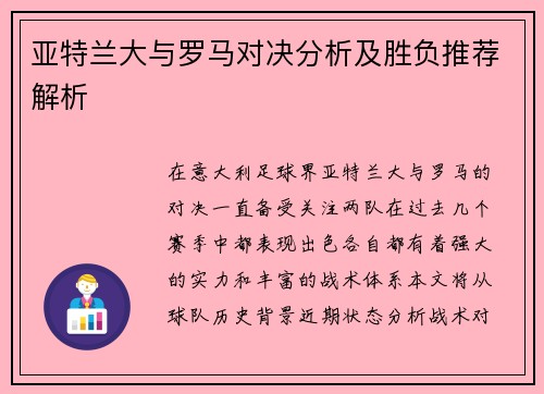亚特兰大与罗马对决分析及胜负推荐解析