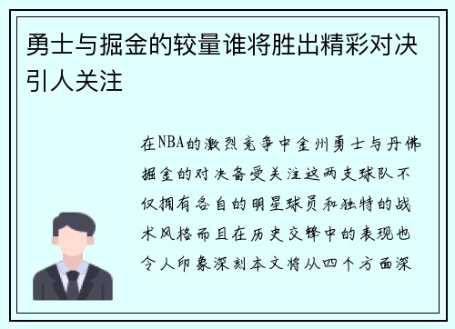 勇士与掘金的较量谁将胜出精彩对决引人关注