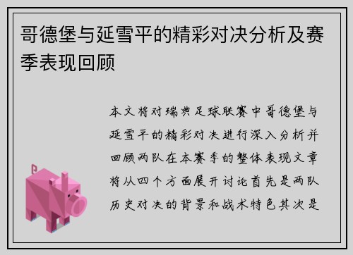哥德堡与延雪平的精彩对决分析及赛季表现回顾