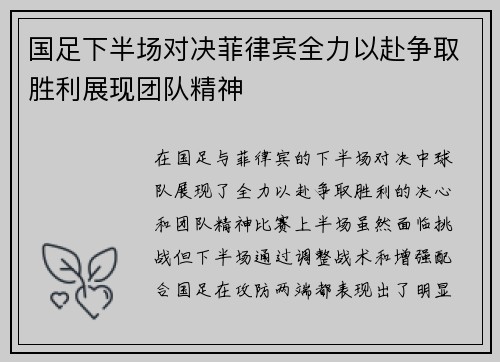 国足下半场对决菲律宾全力以赴争取胜利展现团队精神
