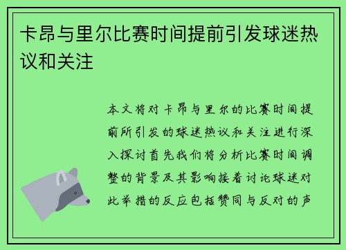 卡昂与里尔比赛时间提前引发球迷热议和关注