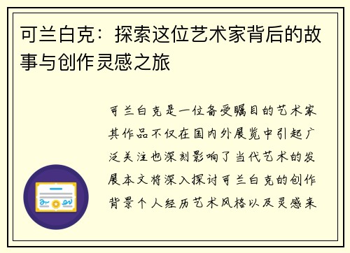 可兰白克：探索这位艺术家背后的故事与创作灵感之旅