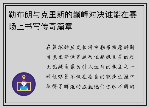 勒布朗与克里斯的巅峰对决谁能在赛场上书写传奇篇章