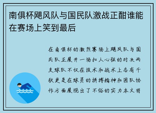南俱杯飓风队与国民队激战正酣谁能在赛场上笑到最后
