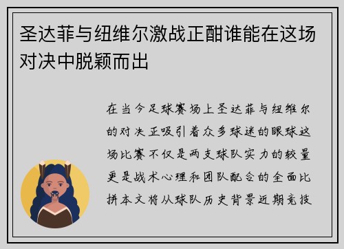 圣达菲与纽维尔激战正酣谁能在这场对决中脱颖而出