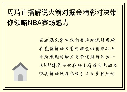 周琦直播解说火箭对掘金精彩对决带你领略NBA赛场魅力