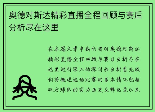 奥德对斯达精彩直播全程回顾与赛后分析尽在这里