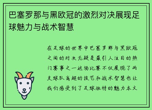 巴塞罗那与黑欧冠的激烈对决展现足球魅力与战术智慧