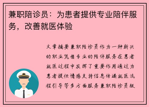 兼职陪诊员：为患者提供专业陪伴服务，改善就医体验