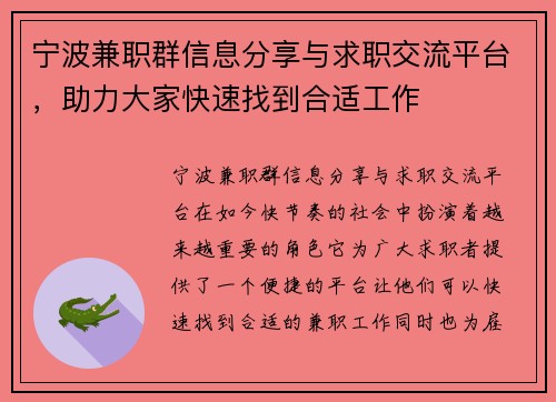 宁波兼职群信息分享与求职交流平台，助力大家快速找到合适工作