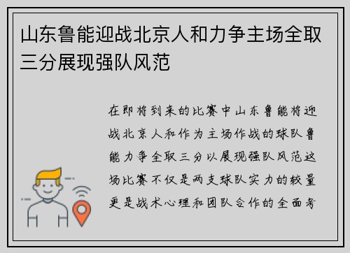山东鲁能迎战北京人和力争主场全取三分展现强队风范