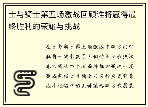 士与骑士第五场激战回顾谁将赢得最终胜利的荣耀与挑战