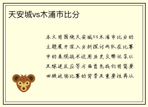 天安城vs木浦市比分