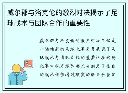 威尔郡与洛克伦的激烈对决揭示了足球战术与团队合作的重要性