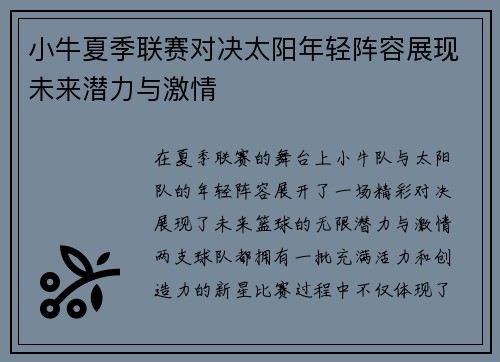 小牛夏季联赛对决太阳年轻阵容展现未来潜力与激情
