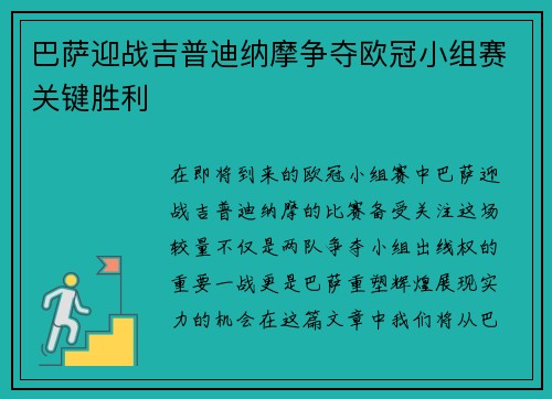 巴萨迎战吉普迪纳摩争夺欧冠小组赛关键胜利