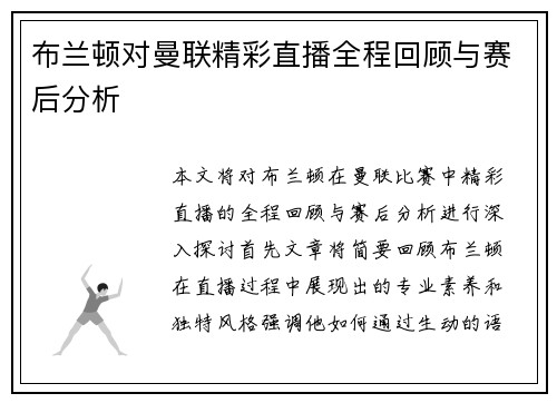 布兰顿对曼联精彩直播全程回顾与赛后分析
