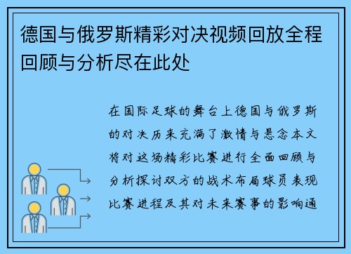 德国与俄罗斯精彩对决视频回放全程回顾与分析尽在此处