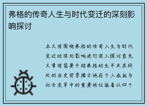 弗格的传奇人生与时代变迁的深刻影响探讨