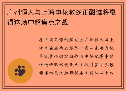 广州恒大与上海申花激战正酣谁将赢得这场中超焦点之战