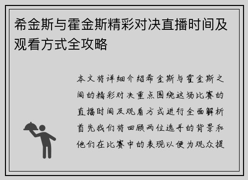 希金斯与霍金斯精彩对决直播时间及观看方式全攻略