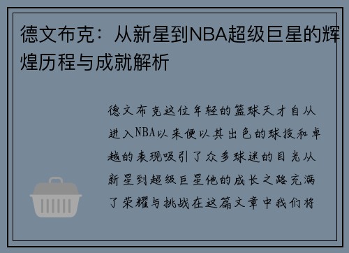 德文布克：从新星到NBA超级巨星的辉煌历程与成就解析