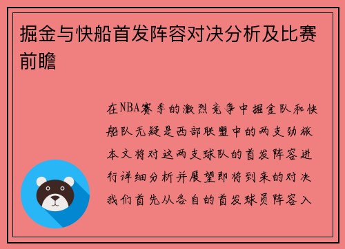 掘金与快船首发阵容对决分析及比赛前瞻