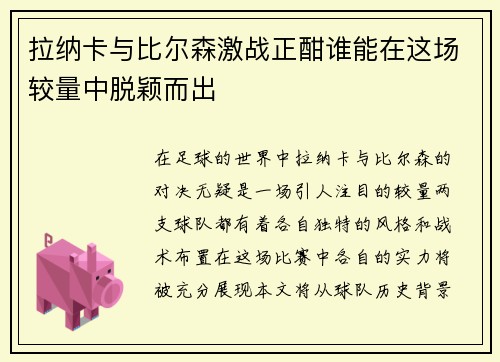 拉纳卡与比尔森激战正酣谁能在这场较量中脱颖而出