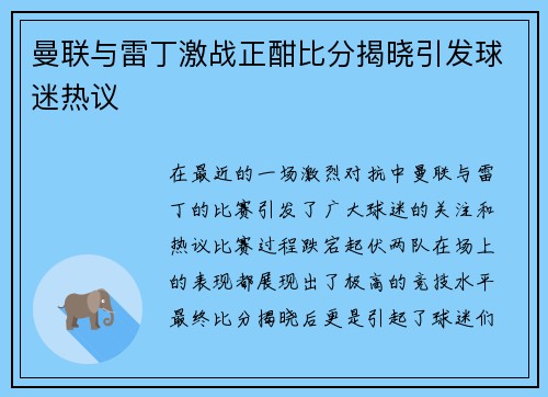 曼联与雷丁激战正酣比分揭晓引发球迷热议